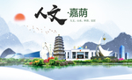 嘉荫人文生态绿色城市海报