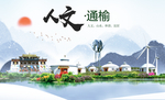 通榆人文生态绿色城市海报