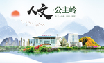 公主岭人文生态绿色城市海报