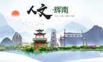 辉南人文生态绿色城市海报