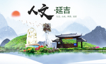 延吉人文生态绿色城市海报