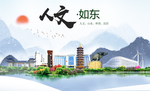 如东人文生态绿色城市海报