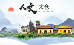 太仓人文生态绿色城市海报