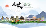新沂人文生态绿色城市海报