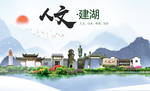 建湖人文生态绿色城市海报