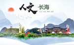 长海人文生态绿色城市海报