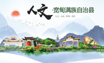 宽甸人文生态绿色城市海报
