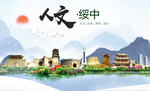 绥中人文生态绿色城市海报