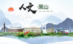 黑山人文生态绿色城市海报