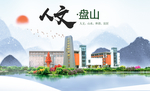 盘山人文生态绿色城市海报