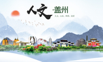 盖州人文生态绿色城市海报