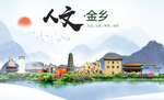 金乡人文生态绿色城市海报