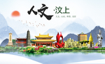 汶上人文生态绿色城市海报