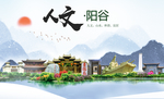 阳谷人文生态绿色城市海报