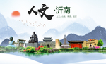 沂南人文生态绿色城市海报