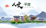 平度人文生态绿色城市海报