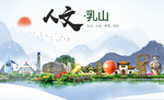 乳山人文生态绿色城市海报