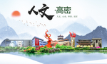 高密人文生态绿色城市海报