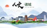 诸城人文生态绿色城市海报