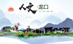 龙口人文生态绿色城市海报