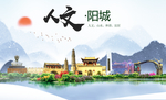 阳城人文生态绿色城市海报