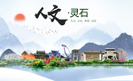 灵石人文生态绿色城市海报