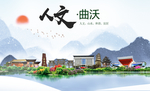 曲沃人文生态绿色城市海报