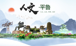 平鲁人文生态绿色城市海报