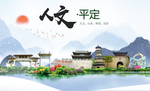 平定人文生态绿色城市海报
