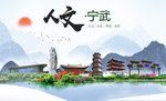 宁武人文生态绿色城市海报