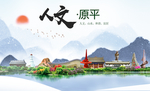 原平人文生态绿色城市海报