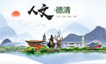 德清人文生态绿色城市海报