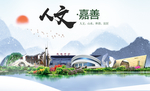 嘉善人文生态绿色城市海报