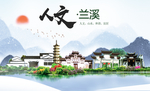 兰溪人文生态绿色城市海报