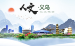 义乌人文生态绿色城市海报