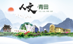 青田人文生态绿色城市海报
