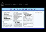 职业病卫生管理公示栏