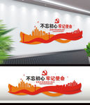 牢记使命党建文化墙