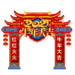 牛年大吉牛年门头牛牛年拱门