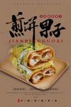 煎饼果子海报 煎饼海报 煎饼卷