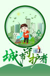 卫生守护者 城市园丁