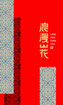 中国风花纹 传统元素
