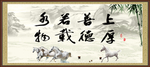 上善若水 厚德载物