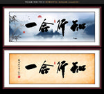 知行合一
