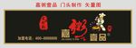 嘉粥壹品 门头制作 矢量图