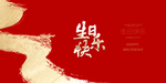 生日快乐 周岁
