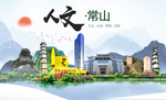 常山大醉美魅力智慧城市海报