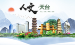 天台大醉美魅力智慧城市海报