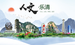 乐清大醉美魅力智慧城市海报
