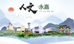 永嘉大醉美魅力智慧城市海报